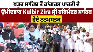 ਖਡੂਰ ਸਾਹਿਬ ਤੋਂ ਕਾਂਗਰਸ ਪਾਰਟੀ ਦੇ ਉਮੀਦਵਾਰ Kulbir Zira ਸ੍ਰੀ ਹਰਿਮੰਦਰ ਸਾਹਿਬ ਹੋਏ ਨਤਮਸਤਕ