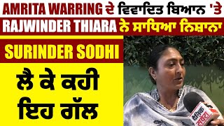 Amrita Warring ਦੇ ਵਿਵਾਦਿਤ ਬਿਆਨ 'ਤੇ Rajwinder Thiara ਨੇ ਸਾਧਿਆ ਨਿਸ਼ਾਨਾ, Surinder Sodhi ਲੈ ਕੇ ਕਹਿ ਇਹ ਗੱਲ