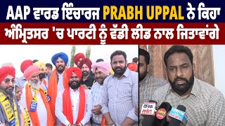 AAP ਵਾਰਡ ਇੰਚਾਰਜ Prabh Uppal ਨੇ ਕਿਹਾ ਅੰਮ੍ਰਿਤਸਰ 'ਚ ਪਾਰਟੀ ਨੂੰ ਵੱਡੀ ਲੀਡ ਨਾਲ ਜਿਤਾਵਾਂਗੇ