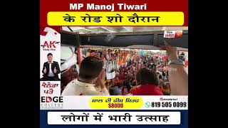 MP Manoj Tiwari के रोड शो में लोगो का उमड़ा हजूम