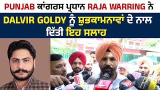 Punjab Congress ਪ੍ਰਧਾਨ Raja Warring ਨੇ Dalvir Goldy ਨੂੰ ਸ਼ੁਭਕਾਮਨਾਵਾਂ ਦੇ ਨਾਲ ਦਿੱਤੀ ਇਹ ਸਲਾਹ