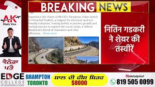 Parwanoo Solan NH-5 बनकर हो गया तैयार, Nitin Gadkari ने शेयर की तस्वीरें