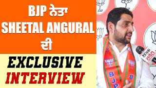 BJP ਨੇਤਾ Sheetal Angural ਦੀ Exclusive Interview