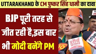 Uttarakhand के CM पुष्कर सिंह धामी का दावा, BJP पूरी तरह से जीत रही है,इस बार भी मोदी बनेंगे PM