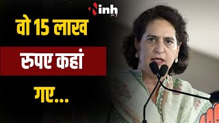 Priyanka Gandhi बोलीं "अमित शाह से पूछिए कि 15 लाख रुपए कहां गए और 2 करोड़ रोजगार कहां गए,