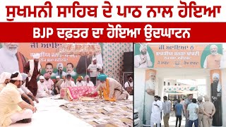 Sukhmani Sahib ਦੇ ਪਾਠ ਨਾਲ ਹੋਇਆ BJP ਦਫ਼ਤਰ ਦਾ ਹੋਇਆ ਉਦਘਾਟਨ