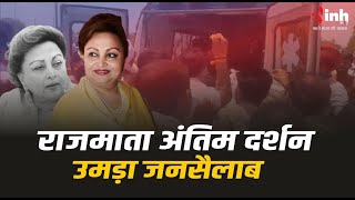 पंचतत्व में विलीन होंगी राजमाता Madhavi Raje Scindia | सिंधिया छत्री में होगा अंतिम संस्कार| MP News