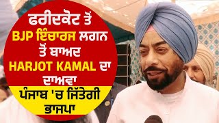 Faridkot ਤੋਂ BJP ਇੰਚਾਰਜ ਲਗਨ ਤੋਂ ਬਾਅਦ Harjot Kamal ਦਾ ਦਾਅਵਾ, Punjab 'ਚ ਜਿੱਤੇਗੀ ਭਾਜਪਾ