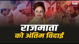 Rajmata Madhavi Raje Scindia | अंतिम सफर पर राजमाता माधवी राजे सिंधिया । दर्शन के लिए उमड़ा जनसैलाब