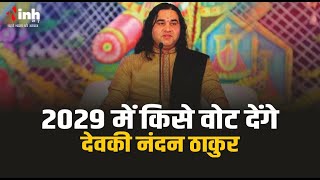 Devkinandan Thakur Ji  | 2029 में किसे वोट देंगे कथा वाचक देवकी नंदन ठाकुर ने कही ये बात...