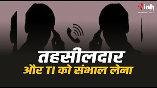 Khajuraho News | 5 लाख में बात तय होने का ऑडियो वायरल।  INH24X7 वायरल ऑडियो की पुष्टि नहीं करता