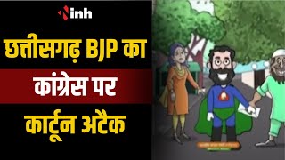 Chhattisgarh BJP का Congress पर कार्टून अटैक | भाजपा ने लिखा- कांग्रेस का हाथ जिहादियों के साथ