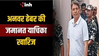 Liquor Scam Case: स्पेशल कोर्ट ने Anwar Dhebar की जमानत याचिका की खारिज