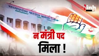 न मंत्री पद मिला! गुमनामी में हैं कांग्रेस के विधायक...कांग्रेस छोड़ने वाले आज कहां?