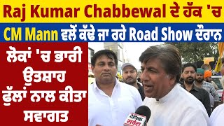 Chabbewal ਦੇ ਹੱਕ ਚ CM Mann ਵਲੋਂ ਕੱਢੇ ਜਾ ਰਹੇ Road Show ਦੌਰਾਨ ਲੋਕਾਂ ਚ ਭਾਰੀ ਉਤਸ਼ਾਹ,ਫੁੱਲਾਂ ਨਾਲ ਕੀਤਾ ਸਵਾਗਤ