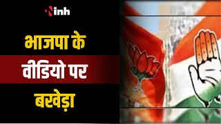 भाजपा के वीडियो पर बखेड़ा, कांग्रेस ने की BJP निंदा लगाया हिन्दू-मुस्लिम करने का आरोप | CG News