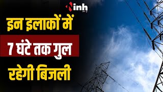 Power Cut In Bhopal: राजधानी के इन इलाकों में 7 घंटे तक गुल रहेगी बिजली, मेंटेनेंस के चलते गुल रहेगी