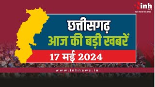 सुबह सवेरे छत्तीसगढ़ | CG Latest News Today | Chhattisgarh की आज की बड़ी खबरें | 17 May 2024