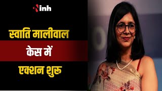 Swati Maliwal Case: स्वाति मालीवाल केस में एक्शन शुरू, FIR के बाद विभव की तलाश शुरू | Delhi