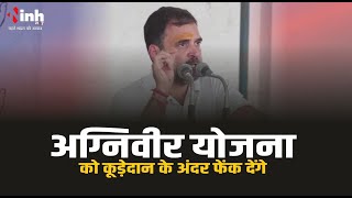 Rahul Gandhi ने अग्निवीर योजना को कूड़ेदान में फेंकने की कही बात