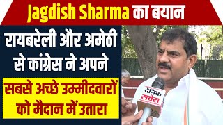 Jagdish Sharma का बयान, रायबरेली और अमेठी से Congress ने अपने अच्छे उम्मीदवारों को मैदान में उतारा
