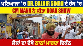 ਪਟਿਆਲਾ 'ਚ Dr. Balbir Singh ਦੇ ਹੱਕ 'ਚ CM Mann ਨੇ ਕੀਤਾ Road Show, ਲੋਕਾਂ ਦਾ ਦੇਖੋ ਠਾਠਾਂ ਮਾਰਦਾ ਇਕੱਠ