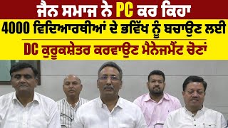 ਜੈਨ ਸਮਾਜ ਨੇ PC ਕਰ ਕਿਹਾ 4000 ਵਿਦਿਆਰਥੀਆਂ ਦੇ ਭਵਿੱਖ ਨੂੰ ਬਚਾਉਣ ਲਈ DC ਕੁਰੂਕਸ਼ੇਤਰ ਕਰਵਾਉਣ ਮੈਨੇਜਮੈਂਟ ਚੋਣਾਂ