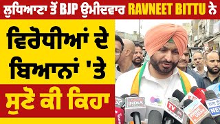 ਲੁਧਿਆਣਾ ਤੋਂ BJP ਉਮੀਦਵਾਰ Ravneet Bittu ਨੇ ਵਿਰੋਧੀਆਂ ਦੇ ਬਿਆਨਾਂ 'ਤੇ ਸੁਣੋ ਕੀ ਕਿਹਾ