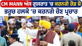 CM Mann ਅੱਜ Gujarat 'ਚ ਕਰਨਗੇ road show, ਭਰੂਚ ਹਲਕੇ 'ਚ ਕਰਨਗੇ ਚੋਣ ਪ੍ਰਚਾਰ