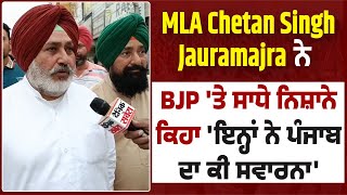 MLA Chetan Singh Jauramajra ਨੇ  BJP 'ਤੇ ਸਾਧੇ ਨਿਸ਼ਾਨੇ, ਕਿਹਾ 'ਇਨ੍ਹਾਂ ਨੇ ਪੰਜਾਬ ਦਾ ਕੀ ਸਵਾਰਨਾ'