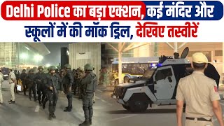 Delhi Police का बड़ा एक्शन, कई मंदिर और स्कूलों में की मॉक ड्रिल,देखिए तस्वीरें