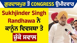 Gurdaspur ਤੋਂ Congress ਉਮੀਦਵਾਰ Sukhjinder Randhawa ਨੇ ਕਾਨੂੰਨ ਵਿਵਸਥਾ 'ਤੇ ਚੁੱਕੇ ਸਵਾਲ