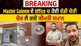 Breaking : Master Saleem ਦੇ Office ਚ ਦੇਰ ਰਾਤ ਵੜੇ ਚੋਰ, ਲੈ ਗਏ ਕੀਮਤੀ ਸਮਾਨ