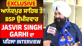 Exclusive: Anandpur Sahib ਤੋਂ BSP ਉਮੀਦਵਾਰ Jasvir Singh Garhi ਦਾ ਪਹਿਲਾ Interview