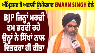 ਅਕਾਲੀ ਉਮੀਦਵਾਰ Emaan Singh ਬੋਲੇ BJP ਜਿਨ੍ਹਾਂ ਮਰਜ਼ੀ ਦਮ ਭਰਦੀ ਰਹੇ ਉਨ੍ਹਾਂ ਨੇ ਸਿੱਖਾਂ ਨਾਲ ਵਿਤਕਰਾ ਹੀ ਕੀਤਾ