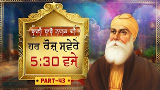 Guru Nanak Dev ji | ਬਾਣੀ ਬਾਬੇ ਨਾਨਕ ਦੀ | EP - 43