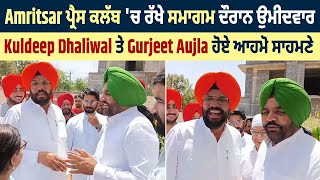 Amritsar ਪ੍ਰੈਸ ਕਲੱਬ 'ਚ ਰੱਖੇ ਸਮਾਗਮ ਦੌਰਾਨ ਉਮੀਦਵਾਰ Kuldeep Dhaliwal ਤੇ Gurjeet Aujla ਹੋਏ ਆਹਮੋ ਸਾਹਮਣੇ