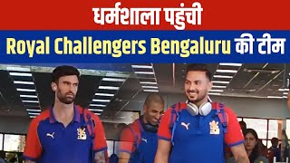 IPL Match 2024: Punjab Kings की टीम से भिड़ने धर्मशाला पहुंची Royal Challengers Bengaluru की टीम