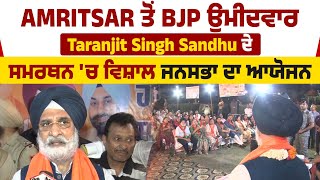 Amritsar ਤੋਂ BJP ਉਮੀਦਵਾਰ Taranjit Singh Sandhu ਦੇ ਸਮਰਥਨ 'ਚ ਵਿਸ਼ਾਲ ਜਨਸਭਾ ਦਾ ਆਯੋਜਨ