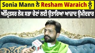 Sonia Mann ਨੇ Resham Waraich ਨੂੰ ਅੰਮ੍ਰਿਤਸਰ ਲੋਕ ਸਭਾ ਚੋਣਾਂ ਲਈ ਉਤਾਰਿਆ ਆਜ਼ਾਦ ਉਮੀਦਵਾਰ