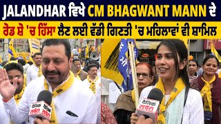 Jalandhar ਵਿਖੇ CM Bhagwant Mann ਦੇ ਰੋਡ ਸ਼ੋ 'ਚ ਹਿੱਸਾ ਲੈਣ ਲਈ ਵੱਡੀ ਗਿਣਤੀ 'ਚ ਮਹਿਲਾਵਾਂ ਵੀ ਸ਼ਾਮਿਲ