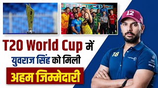 Cricket Special :सिक्सर किंग Yuvraj Singh को मिली T20 World Cup में अहम जिम्मेदारी, फैंस खुश