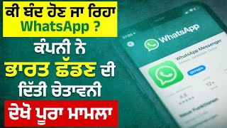 ਕੀ ਬੰਦ ਹੋਣ ਜਾ ਰਿਹਾ WhatsApp? ਕੰਪਨੀ ਨੇ ਭਾਰਤ ਛੱਡਣ ਦੀ ਦਿੱਤੀ ਚੇਤਾਵਨੀ, ਦੇਖੋ ਪੂਰਾ ਮਾਮਲਾ