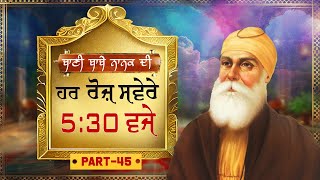 Guru Nanak Dev ji | ਬਾਣੀ ਬਾਬੇ ਨਾਨਕ ਦੀ | EP - 45