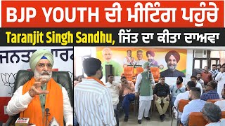 BJP Youth ਦੀ ਮੀਟਿੰਗ ਪਹੁੰਚੇ Taranjit Singh Sandhu, ਜਿੱਤ ਦਾ ਕੀਤਾ ਦਾਅਵਾ