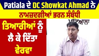 Patiala ਦੇ DC Showkat Ahmad ਨੇ ਨਾਮਜ਼ਦਗੀਆਂ ਭਰਨ ਸੰਬੰਧੀ,ਤਿਆਰੀਆਂ ਨੂੰ ਲੈ ਕੇ ਦਿੱਤਾ ਵੇਰਵਾ