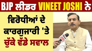 BJP ਲੀਡਰ Vineet Joshi ਨੇ ਵਿਰੋਧੀਆਂ ਦੇ ਕਾਰਗੁਜਾਰੀ 'ਤੇ ਚੁੱਕੇ ਵੱਡੇ ਸਵਾਲ