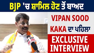Election 2024 : BJP 'ਚ ਸ਼ਾਮਿਲ ਹੋਣ ਤੋਂ ਬਾਅਦ Vipan Sood Kaka ਦਾ ਪਹਿਲਾ Exclusive Interview