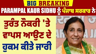 Big Breaking: Parampal Kaur Sidhu ਨੂੰ ਪੰਜਾਬ ਸਰਕਾਰ ਨੇ ਤੁਰੰਤ ਨੌਕਰੀ 'ਤੇ ਵਾਪਸ ਆਉਣ ਦੇ ਹੁਕਮ ਕੀਤੇ ਜਾਰੀ