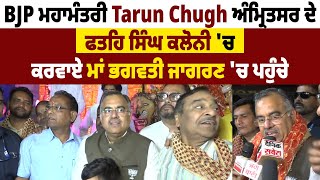 BJP ਮਹਾਮੰਤਰੀ Tarun Chugh ਅੰਮ੍ਰਿਤਸਰ ਦੇ ਫਤਹਿ ਸਿੰਘ ਕਲੋਨੀ 'ਚ ਕਰਵਾਏ ਮਾਂ ਭਗਵਤੀ ਜਾਗਰਣ 'ਚ ਪਹੁੰਚੇ